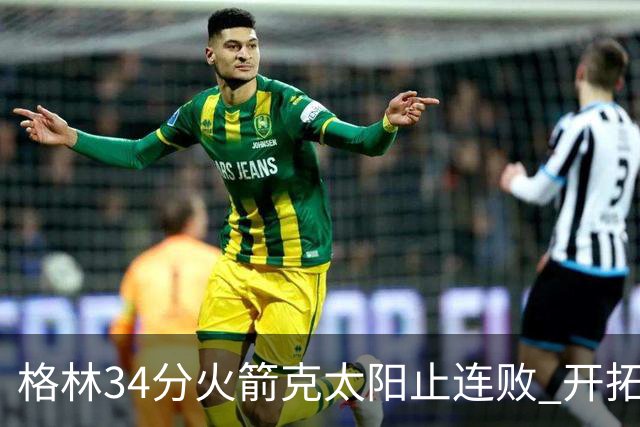 格林34分火箭克太阳止连败 开拓者送灰熊5连败